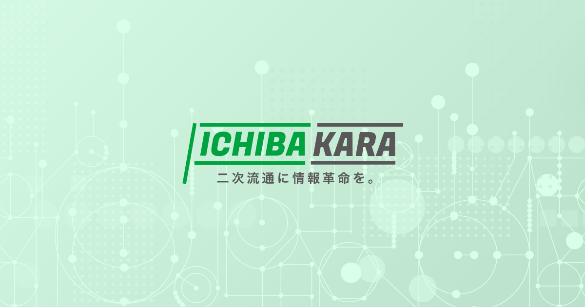 ICHIBAKARA | 二次流通に情報革命を。