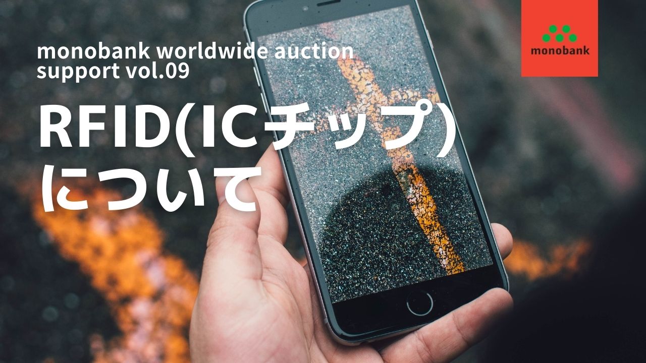 monobank worldwide auction support vol.09｜RFID(ICチップ)について