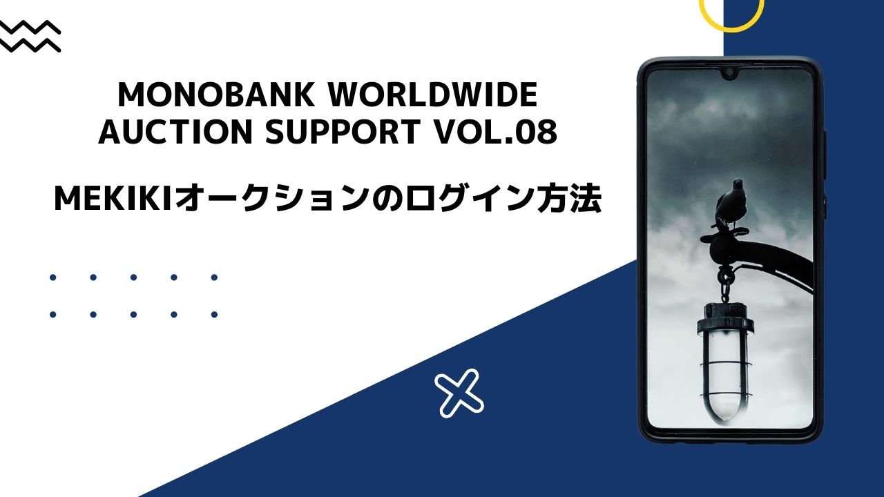 monobank worldwide auction support vol.08｜MEKIKIオークションのログイン方法