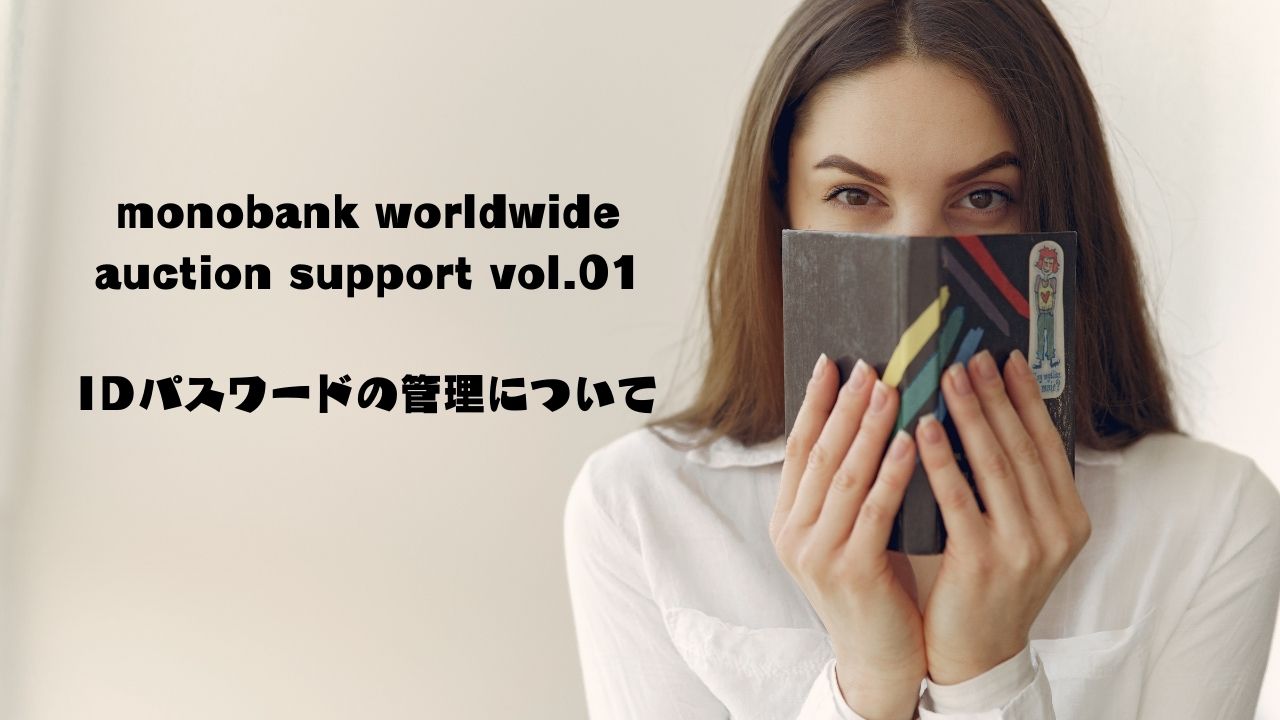 monobank worldwide auction support vol.01｜IＤパスワードの管理について