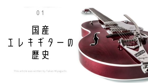 全6回連載 宮口孝夫氏によるコラム｜第1回「国産エレキギターの歴史と価値」