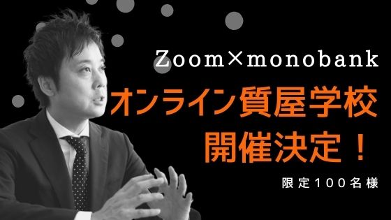 monobank news｜オンライン質屋学校開催決定！