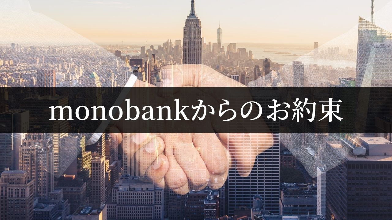 monobank worldwide auction｜monobankからのお約束