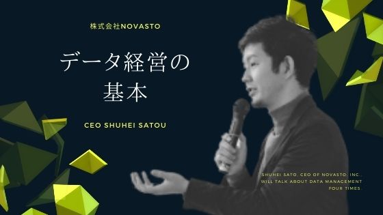 【全四回】株式会社NOVASTO CEO 佐藤秀平｜第二回「データ経営の基本」