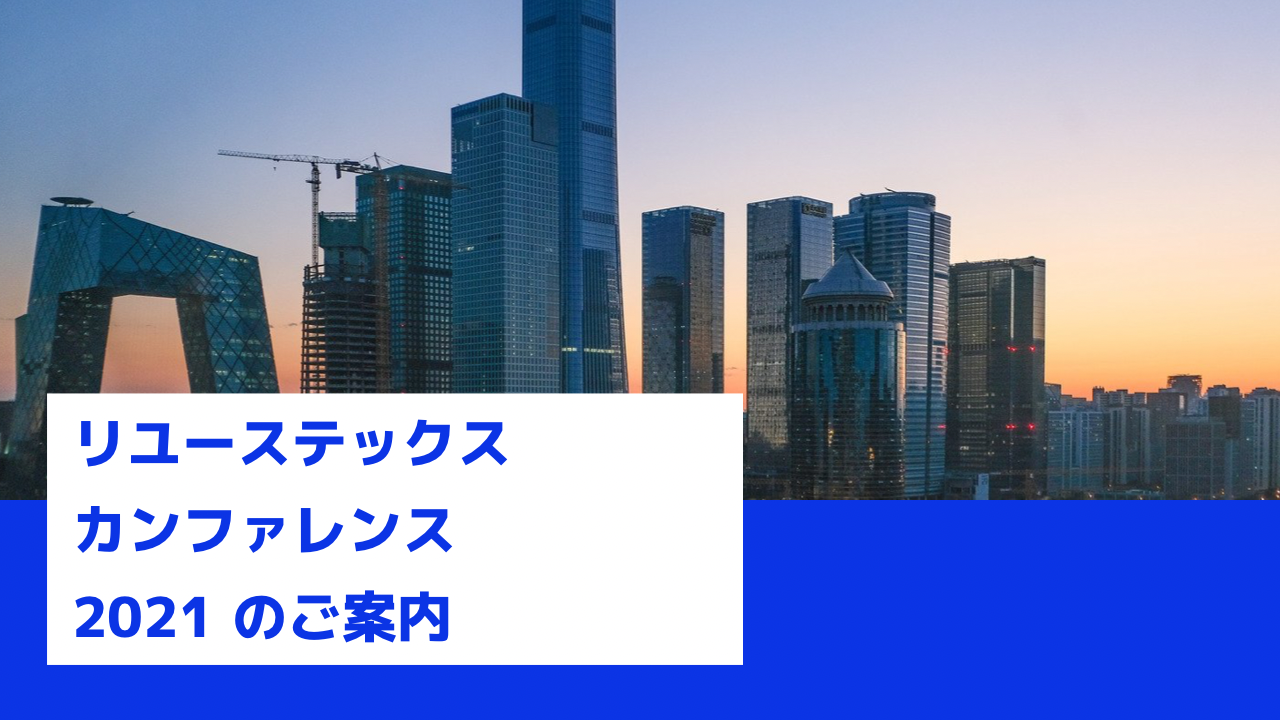 Reuse industry news｜【オンラインイベント】Reuse Tech Conference for 2021のご案内