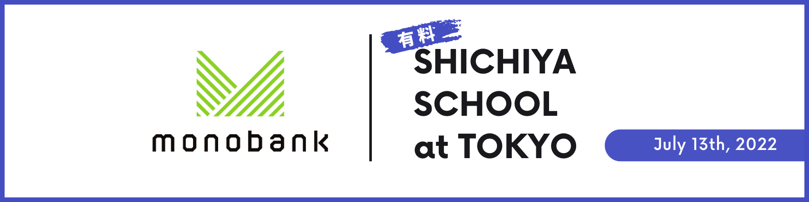 monobank news｜7月 リアル質屋学校＠東京 開催決定のおしらせ