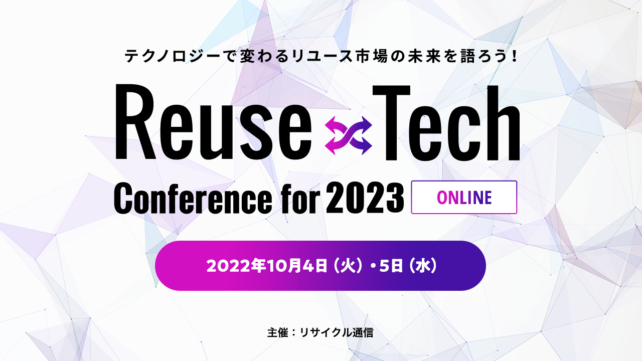 Reuse × Tech Conference for 2023「テクノロジーで変わるリユース市場の未来を語ろう」 :: リサイクル通信